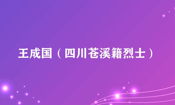 王成国（四川苍溪籍烈士）