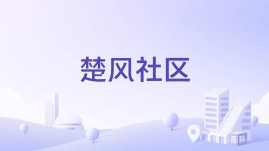 楚风社区
