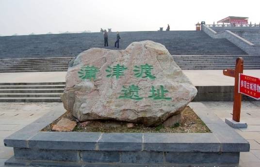 蒲津渡遗址