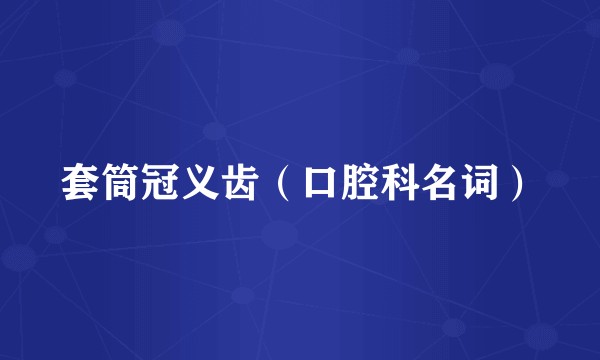 套筒冠义齿（口腔科名词）