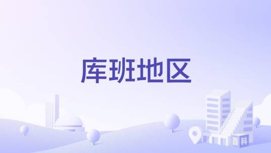 库班地区