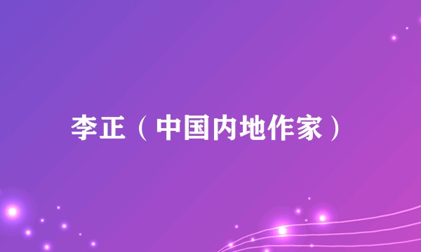 李正(中国内地作家)