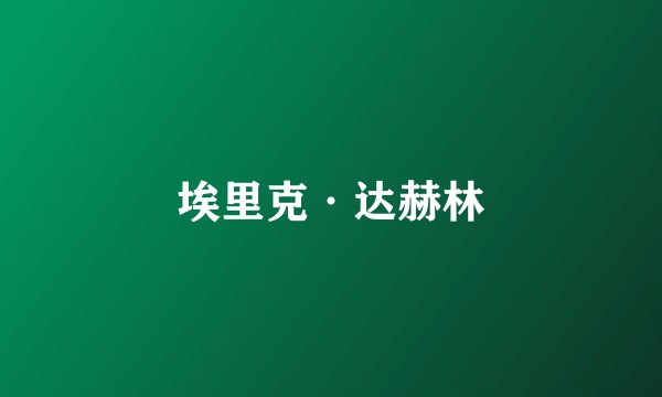 埃里克·达赫林