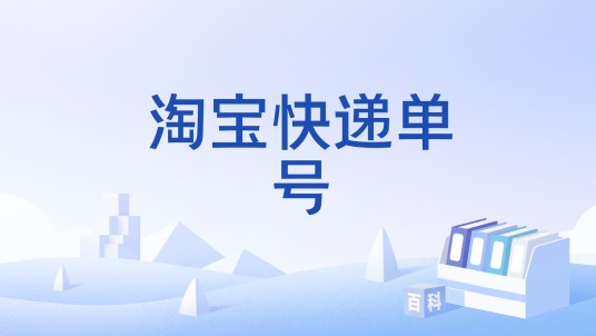 淘宝快递单号