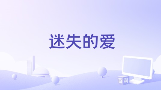 迷失的爱（杨瑶演唱的歌曲）