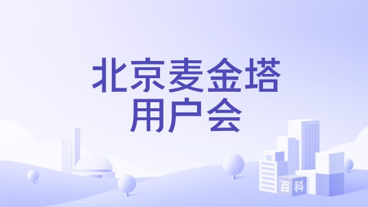 北京麦金塔用户会