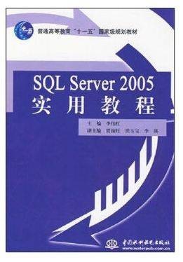 SQL Server 2005 实用教程