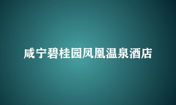 咸宁碧桂园凤凰温泉酒店