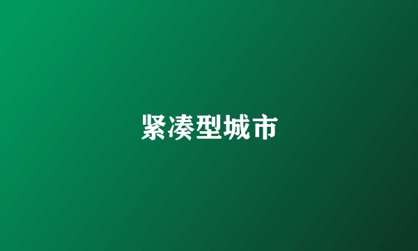 紧凑型城市