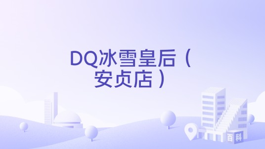 DQ冰雪皇后（安贞店）