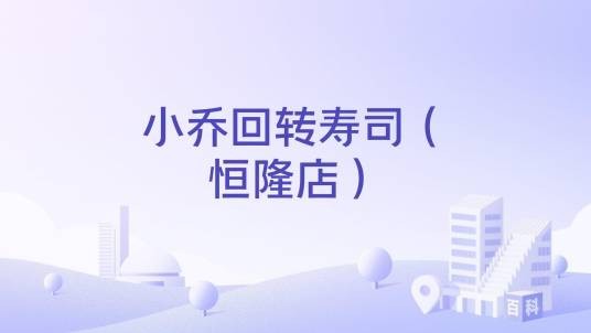 小乔回转寿司（恒隆店）