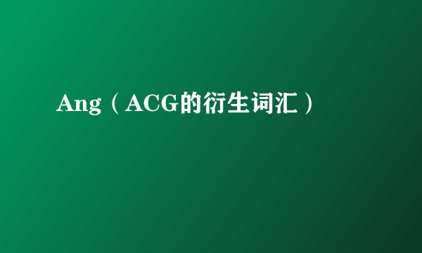 Ang(ACG的衍生词汇)