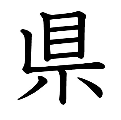 县（日本国一级行政区）
