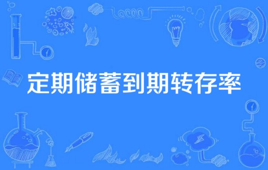 定期储蓄到期转存率