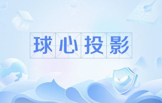 球心投影
