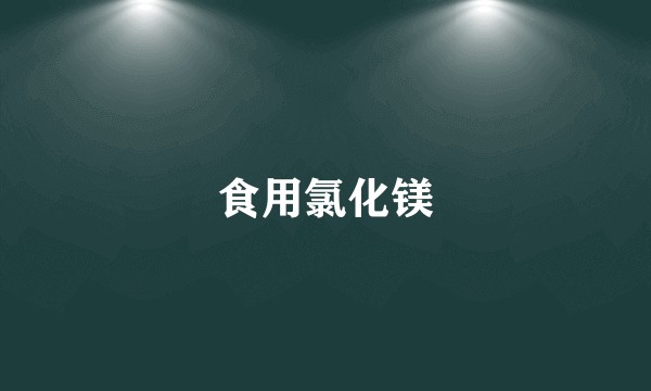 食用氯化镁