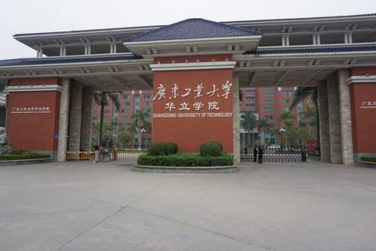 广州华立学院