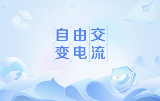 自由交变电流