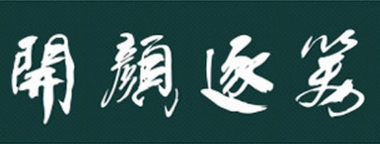 笑逐颜开（汉语成语）