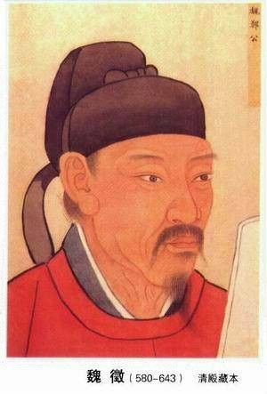 魏徵(唐朝初年政治家、思想家、文学家和史学家)