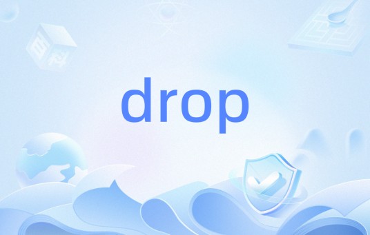 drop（程序语句）