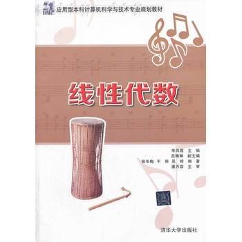 线性代数（2014年清华大学出版社出版的图书）