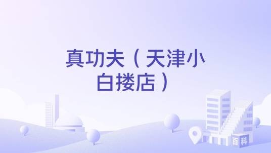 真功夫（天津小白搂店）