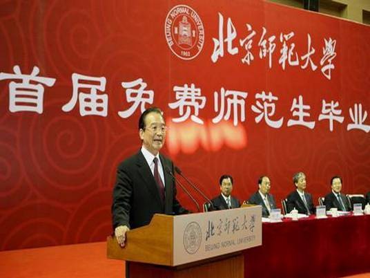 免费教育师范生