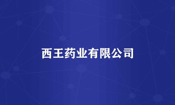 西王药业有限公司
