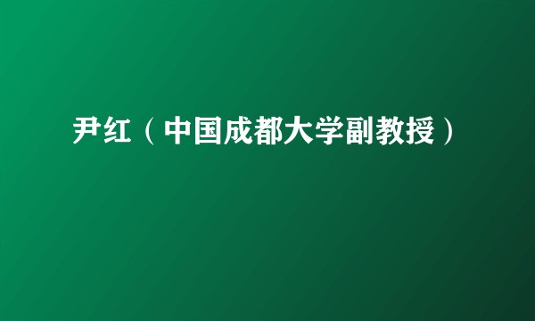 尹红（中国成都大学副教授）