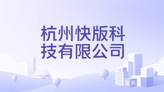 杭州快版科技有限公司