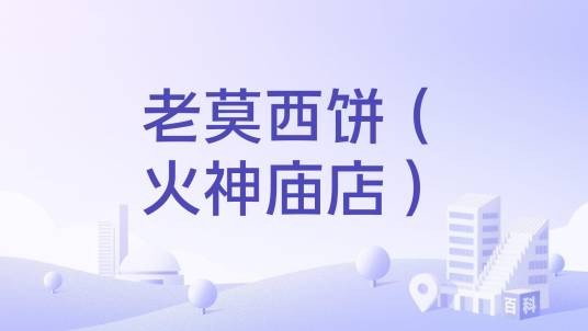 老莫西饼（火神庙店）