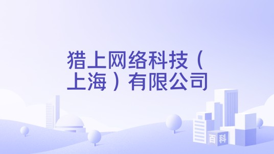 猎上网络科技(上海)有限公司