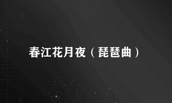 春江花月夜（琵琶曲）