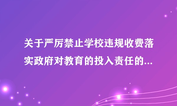 关于严厉禁止学校违规收费落实政府对教育的投入责任的紧急通知