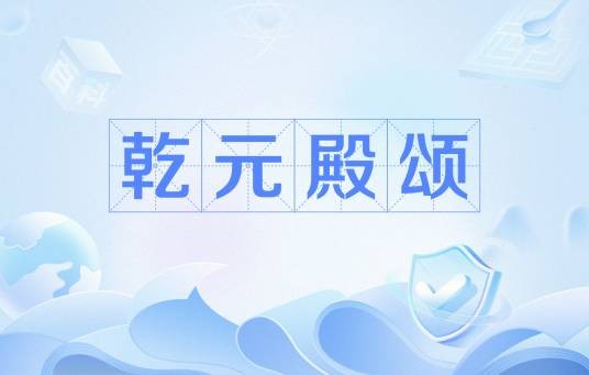 乾元殿颂