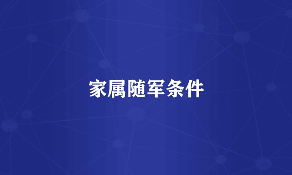 家属随军条件