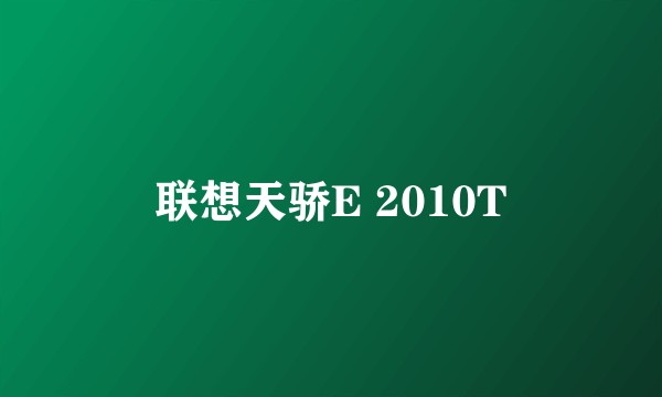 联想天骄E 2010T