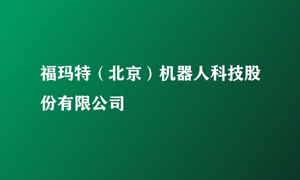 福玛特（北京）机器人科技股份有限公司