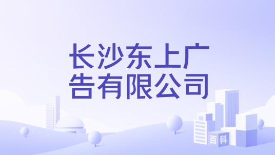长沙东上广告有限公司