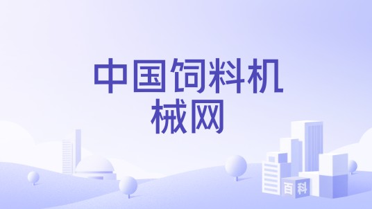 中国饲料机械网