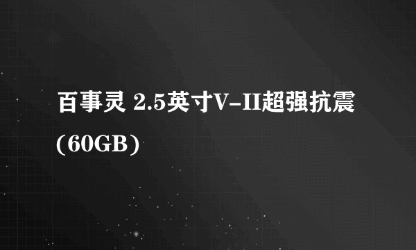 百事灵 2.5英寸V-II超强抗震(60GB)