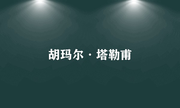胡玛尔·塔勒甫