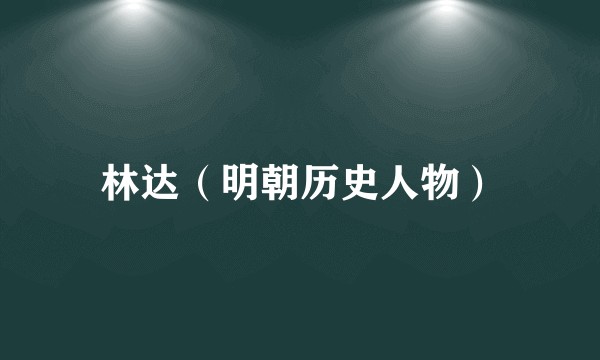 林达（明朝历史人物）