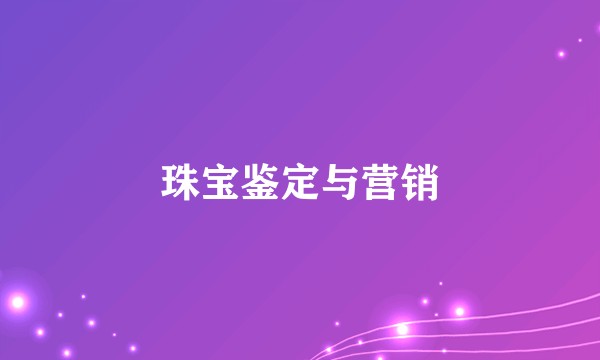 珠宝鉴定与营销