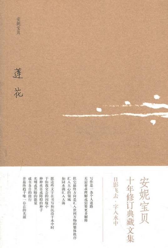 莲花（安妮宝贝著长篇小说）