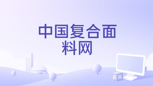 中国复合面料网