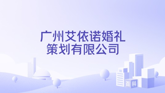 广州艾依诺婚礼策划有限公司
