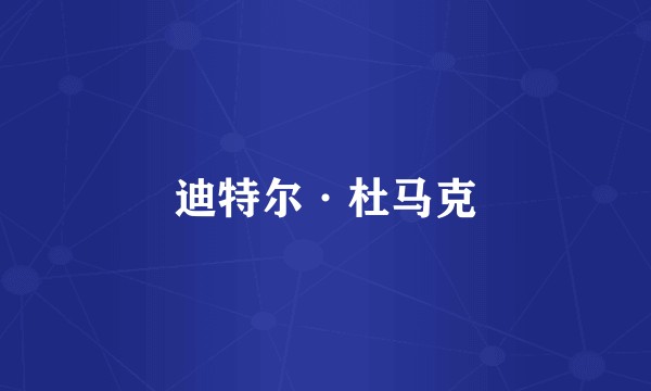 迪特尔·杜马克