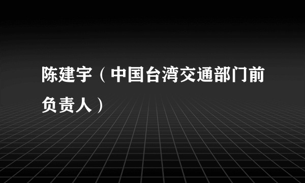 陈建宇（中国台湾交通部门前负责人）